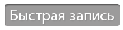Быстрая запись